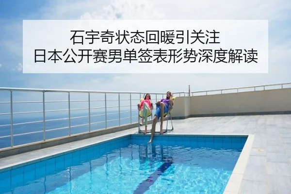 石宇奇状态回暖引关注 日本公开赛男单签表形势深度解读