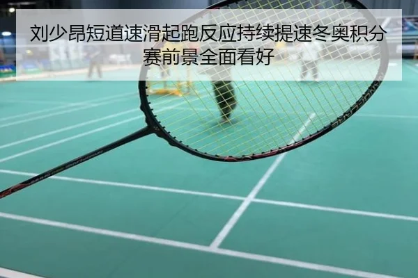 刘少昂短道速滑起跑反应持续提速冬奥积分赛前景全面看好