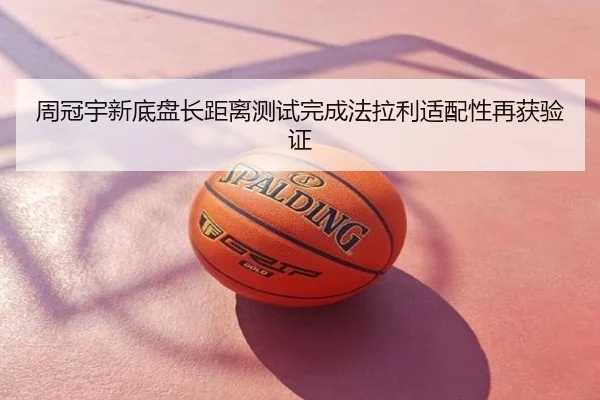 周冠宇新底盘长距离测试完成法拉利适配性再获验证