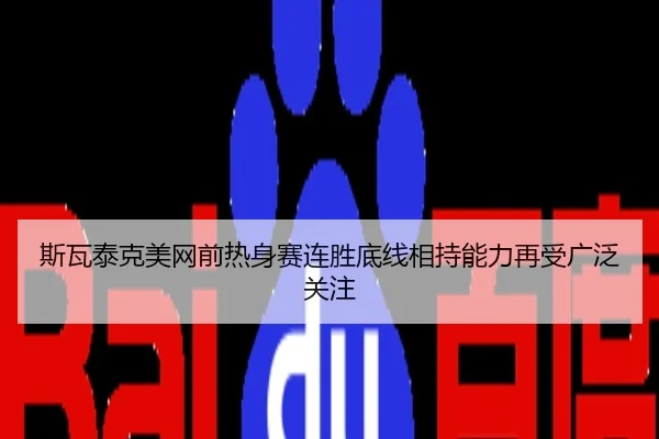 斯瓦泰克美网前热身赛连胜底线相持能力再受广泛关注
