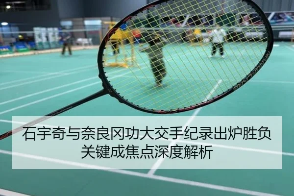 石宇奇与奈良冈功大交手纪录出炉胜负关键成焦点深度解析