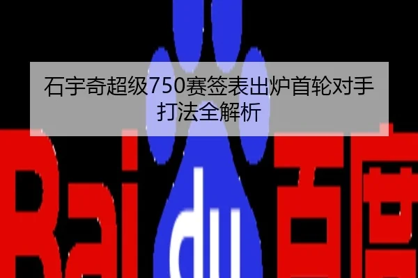 石宇奇超级750赛签表出炉首轮对手打法全解析
